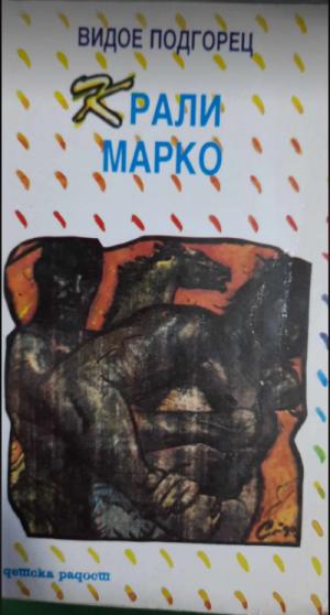 Крали Марко